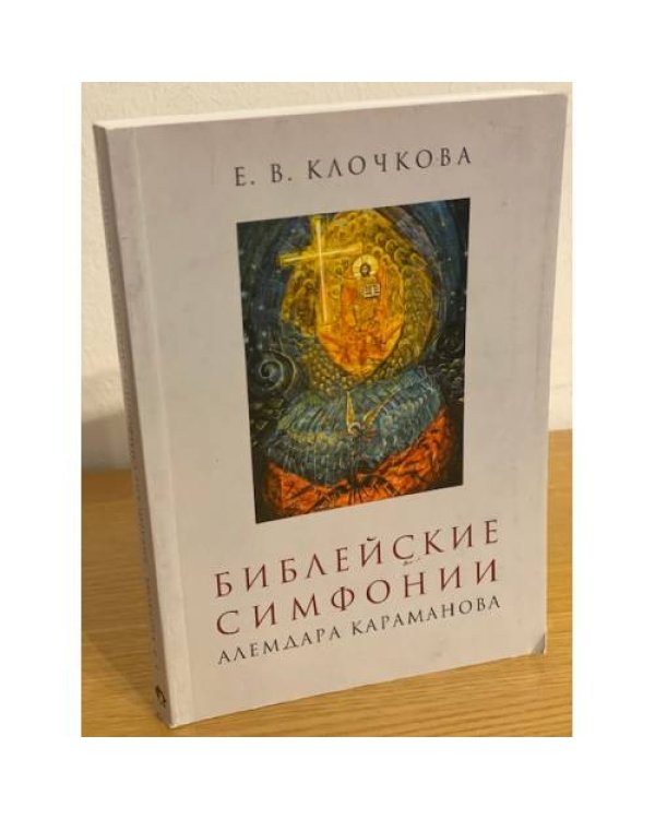 Дополнительное изображение книги «Библейские симфонии Алемдара Караманова»