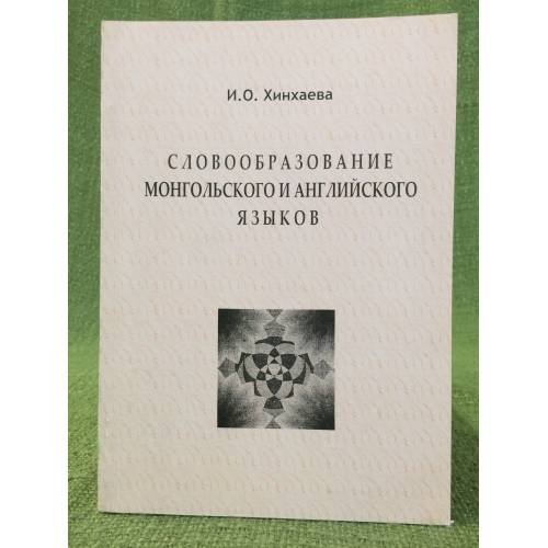 Словообразование монгольского и английского языков