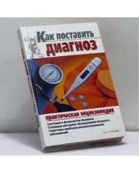 Как поставить диагноз