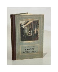 Курорт Ессентуки