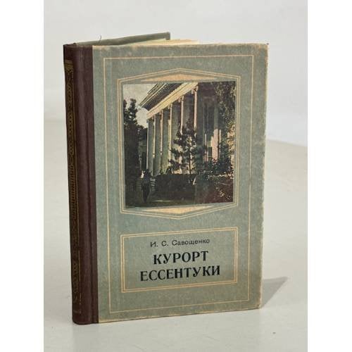 Обложка книги «Курорт Ессентуки» — И.С. Савощенко