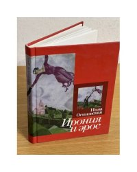 Ирония и эрос