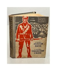 Золотой поезд. Тобольский узелок