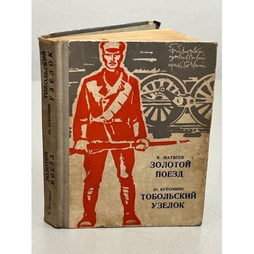 Золотой поезд. Тобольский узелок