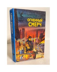 Огненный смерч