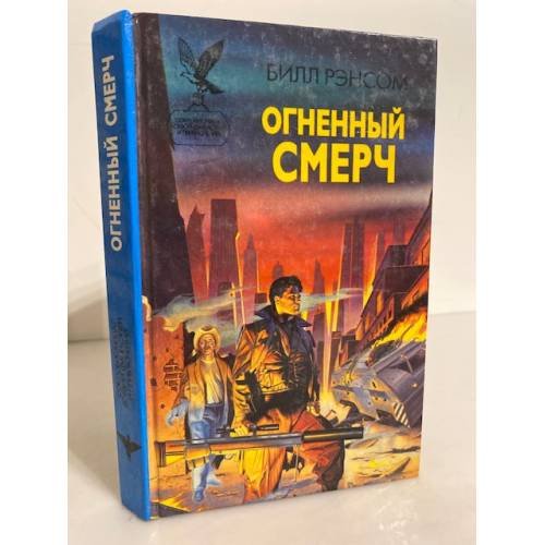 Обложка книги «Огненный смерч» — Рэнсом Билл, ISBN 5885905924