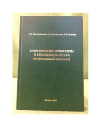 Энергетические приоритеты и безопаснисть России (нефтегазовый комплекс)