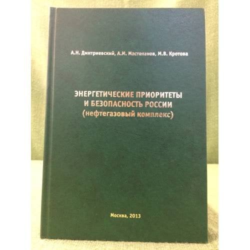 Обложка книги «Энергетические приоритеты и безопаснисть России (нефтегазовый комплекс)» — Дмитриевский А.Н., Мастепанов А.М., Кротова M.В.