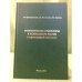 Обложка книги «Энергетические приоритеты и безопаснисть России (нефтегазовый комплекс)» — Дмитриевский А.Н., Мастепанов А.М., Кротова M.В.