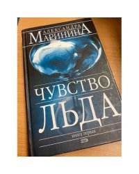 Чувство льда. Книга первая 