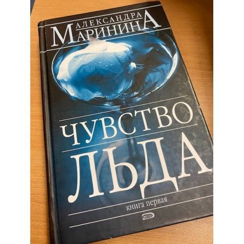 Чувство льда. Книга первая 