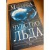 Чувство льда. Книга первая 