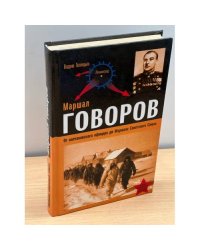 Маршал говоров. от колчаковского офицера до маршала советского союза