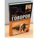 Маршал говоров. от колчаковского офицера до маршала советского союза
