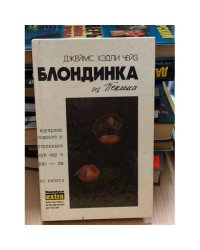 Блондинка из Пекина