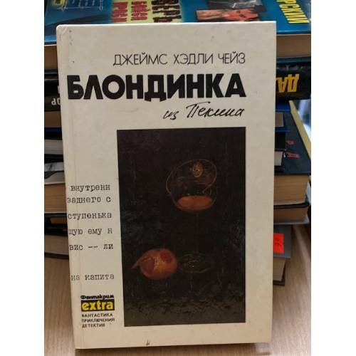 Блондинка из Пекина
