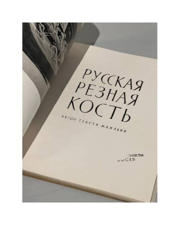 Дополнительное изображение книги «Русская резная кость»