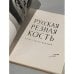 Дополнительное изображение книги «Русская резная кость»