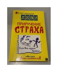 Приручение страха