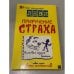 Обложка книги «Приручение страха» — Леви Владимир Львович, ISBN 5854070049