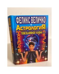 Астрология повседневной жизни