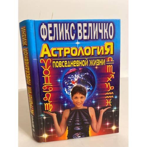 Астрология повседневной жизни