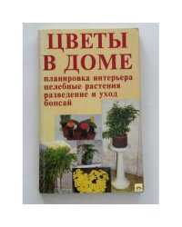 Цветы в доме - интерьер здоровья