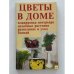 Обложка книги «Цветы в доме - интерьер здоровья» — Крупнов С.А (ред.), ISBN 5897970025
