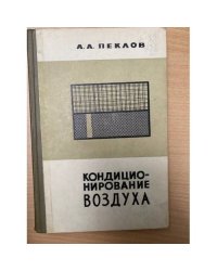 Кондиционирование воздуха в промышленных и общественных зданиях