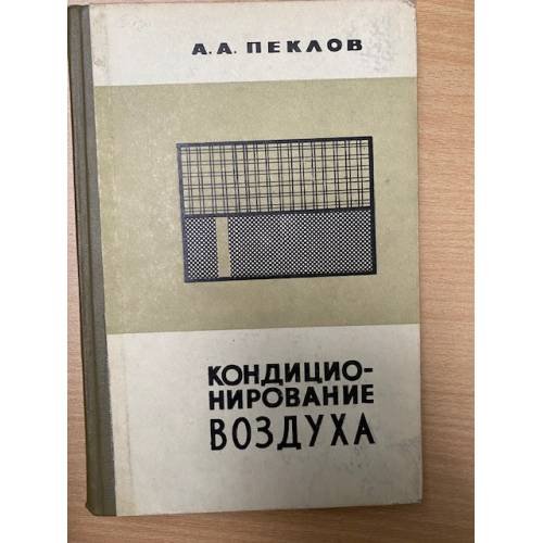 Кондиционирование воздуха в промышленных и общественных зданиях