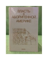 Власть в аборигенной Америке