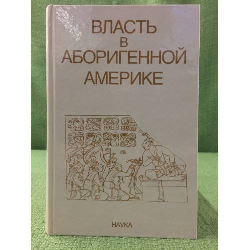 Власть в аборигенной Америке