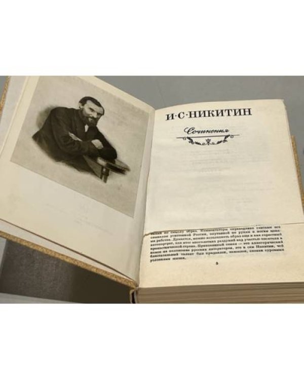 Дополнительное изображение книги «И. С. Никитин. Сочинения»
