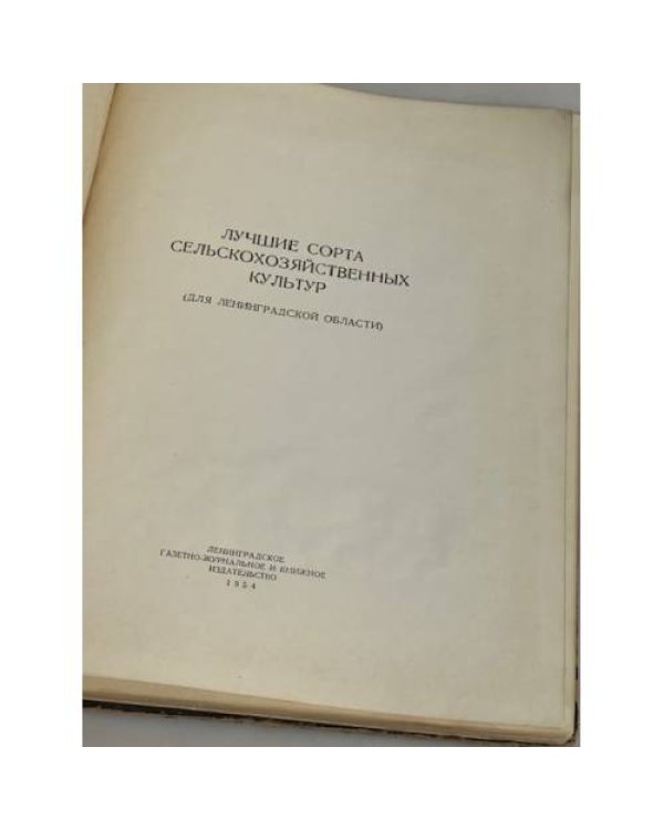 Лучшие сорта сельскохозяйственных культур (для Ленинградской области)