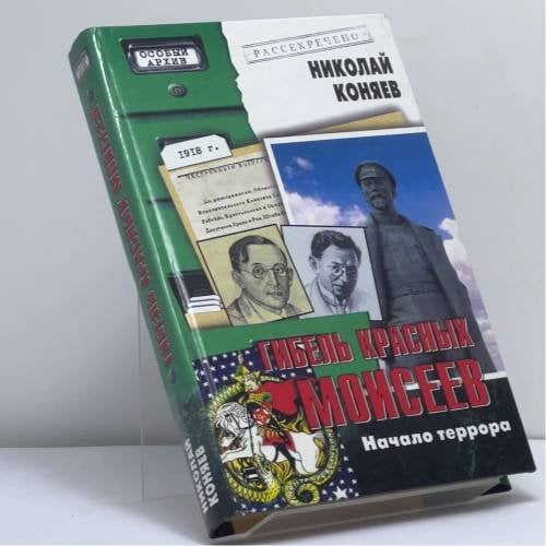 Обложка книги «Гибель красных Моисеев» — Николай Коняев, ISBN 9785953302678