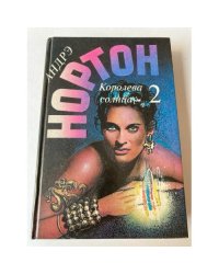 Королева Солнца - 2 (Выпуск 13)