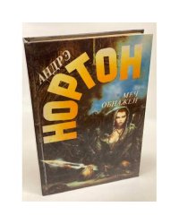 Меч обнажен
