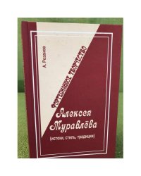Фортепианное творчество Алексея муравлева. Истоки, стиль, Традиции (2-е изд.,...