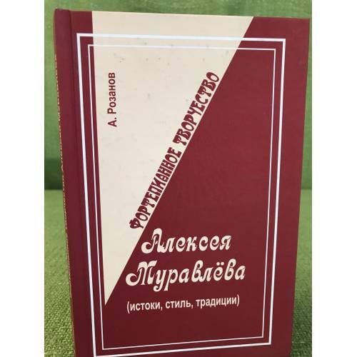 Фортепианное творчество Алексея муравлева. Истоки, стиль, Традиции (2-е изд.,...