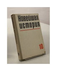 Новейшая история. 10 класс