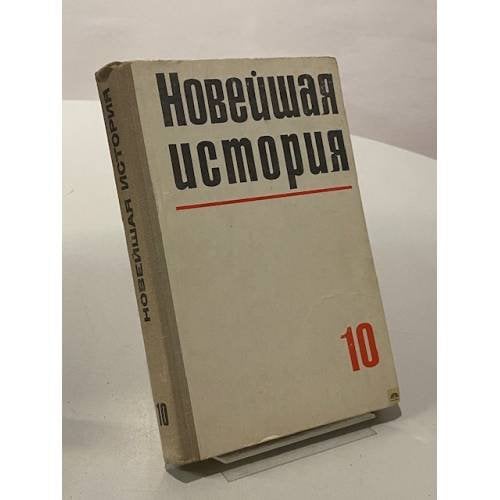 Новейшая история. 10 класс
