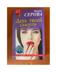 День твоей смерти