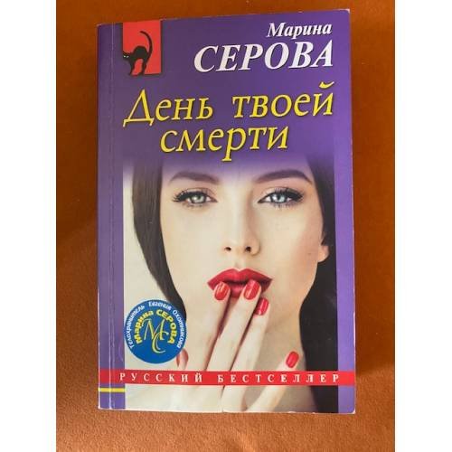 День твоей смерти