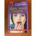День твоей смерти