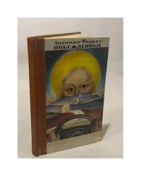 Побежденные 