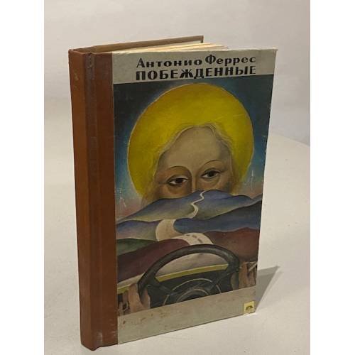 Обложка книги «Побежденные» — Феррес Антонио