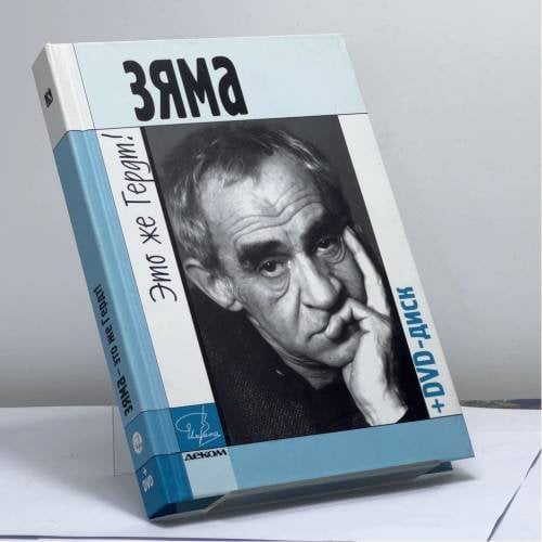 Обложка книги «Зяма — это же Гердт!» — Я. И. Гройсман, Т. А. Правдина, ISBN 9785895331774