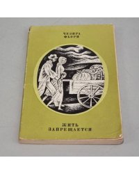 Жить запрещается