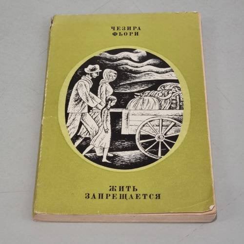Обложка книги «Жить запрещается» — Фьори Чезира