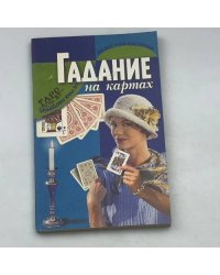 Гадание на картах